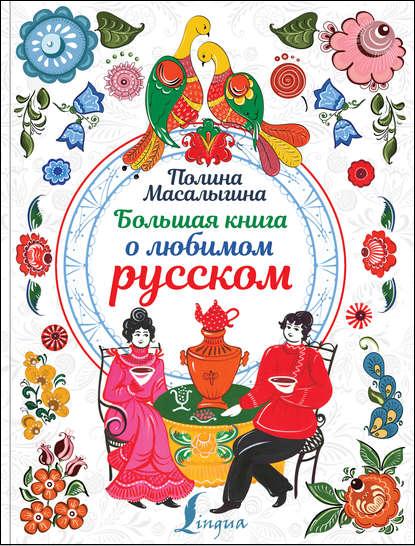 bolshaya-kniga-o-lubimom-russkom
