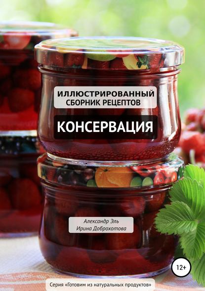 konservaciya-illustrirovannyy-sbornik-receptov