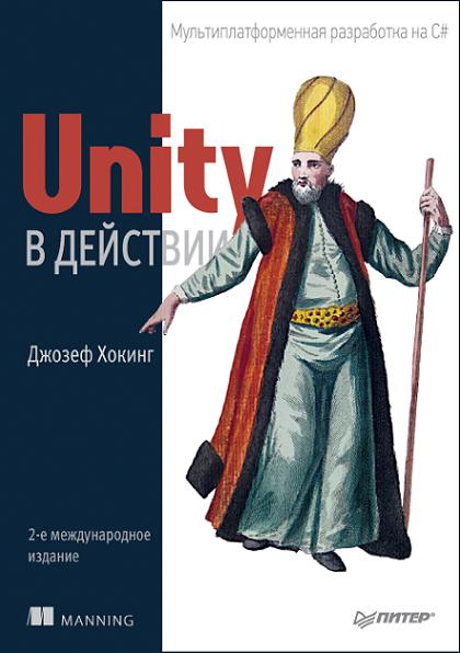 Unity_2_e_izd