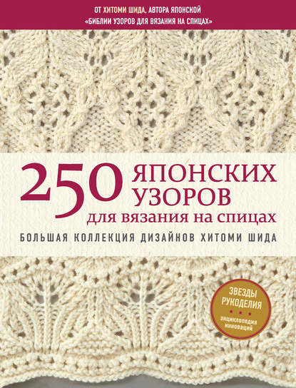 250-yaponskih-uzorov-dlya-vyazaniya-na-spicah