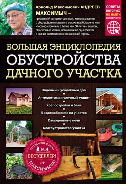 bolshaya-enciklopediya-obustroystva-dachnogo-ucha