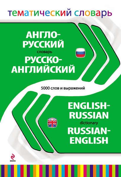 anglo-russkiy-russko-angliyskiy-tematicheskiy-slovar-5000-slov-i-vyrazheniy