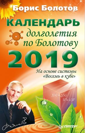 kalendar-dolgoletiya-po-bolotovu-na-2019-god
