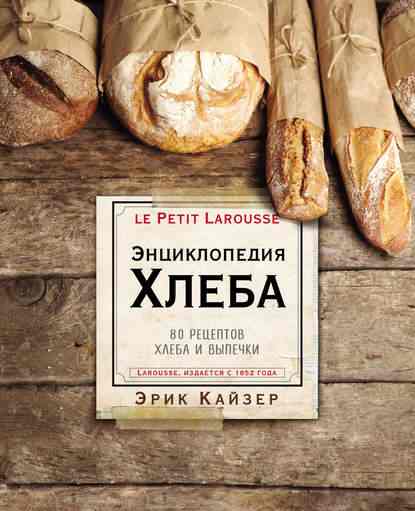 laruss-enciklopediya-hleba-80-receptov-hleba
