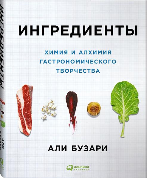 ingredienty-himiya-i-alhimiya-gastronomicheskogo-tvorchestva