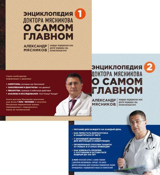 enciklopediya-doktora-myasnikova-o-samom-glavnom-tom-1-2