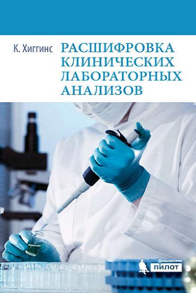 rasshifrovka-klinicheskih-laboratornyh-analizov
