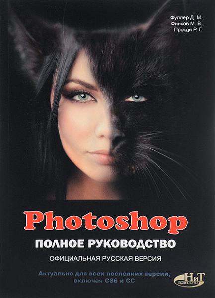 photoshop-polnoe-rukovodstvo-oficialnaya-russkaya-versiya