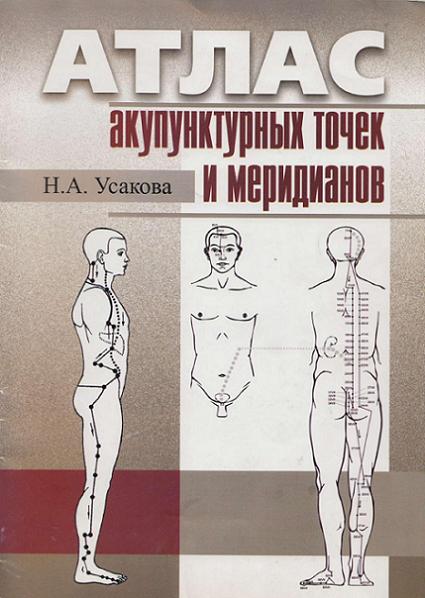 atlas_akupunkturnykh_tochek_i_meridianov