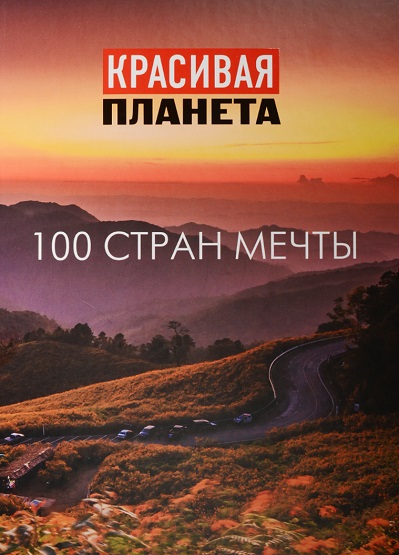 100 стран мечты