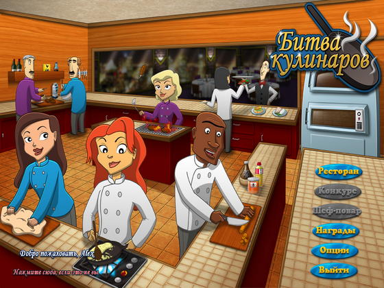 скриншот игры Битва кулинаров