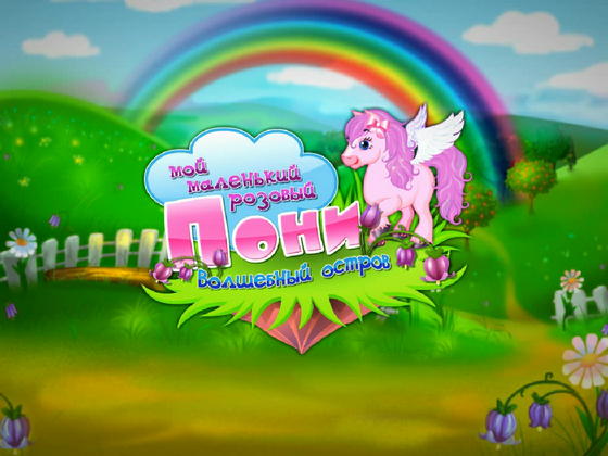 скриншот игры Мой маленький розовый пони. Волшебный остров