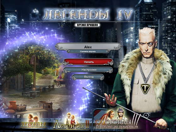скриншот игры Легенды 4. Время пришло