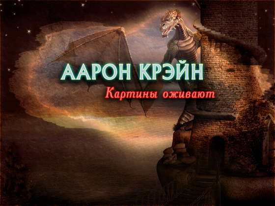 скриншот игры Аарон Крэйн. Картины оживают