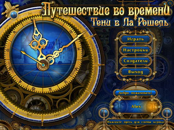 скриншот игры Путешествие во времени. Тени в Ла Рошель
