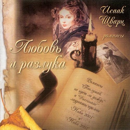 Исаак Шварц. Любовь и разлука