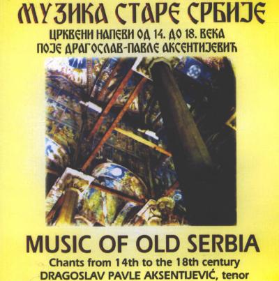 Сербские Песнопения XIV-XVIII веков