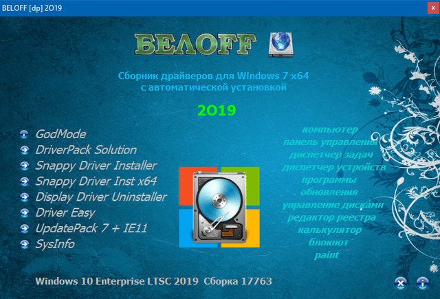 BELOFF DriverPack 2019