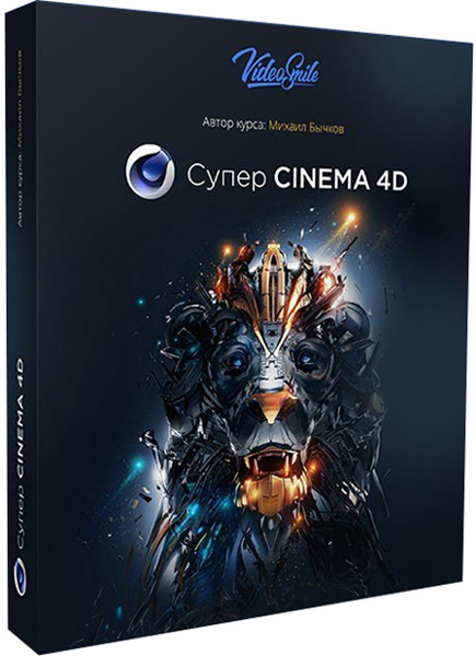 Super Cinema 4D.  Video course