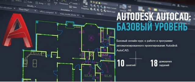 Autodesk AutoCAD: Базовый уровень