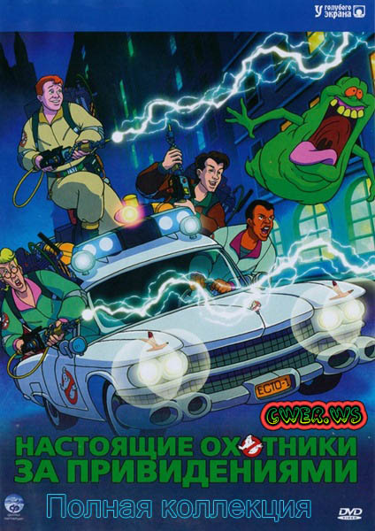 Настоящие охотники за привидениями. Полная коллекция (1986-1991) DVDRip