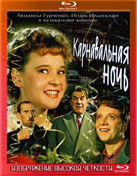 Карнавальная ночь (1956) HDRip + BDRip