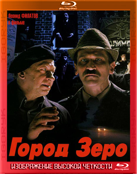 Город Зеро (1988) HDRip + BDRip