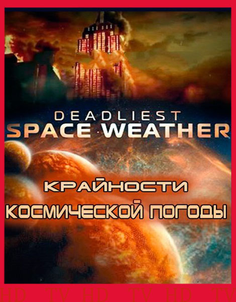 Крайности космической погоды (2013) HDTVRip + HDTV
