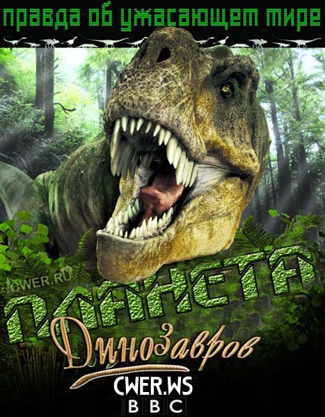 BBC. Планета динозавров (2011-2012) HDRip + BDRip