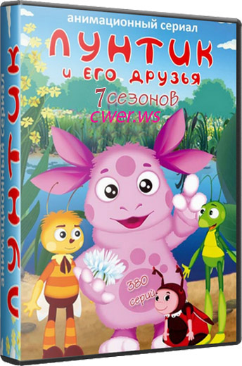 Лунтик и его друзья (2006 - 2014) DVDRip + WEBRip