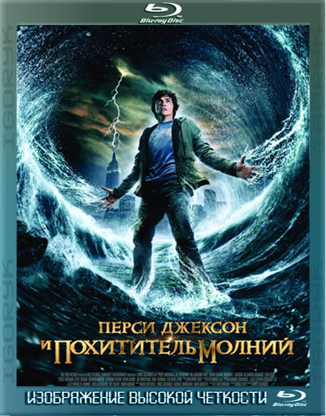 Перси Джексон и похититель молний (2010) BDRip