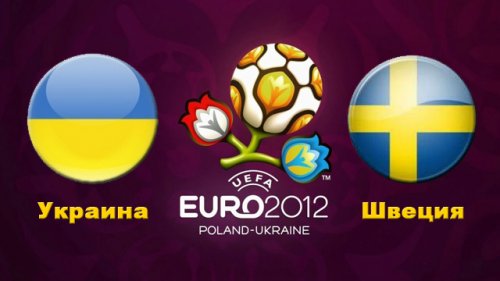 Евро-2012. Групповой этап. Украина - Швеция