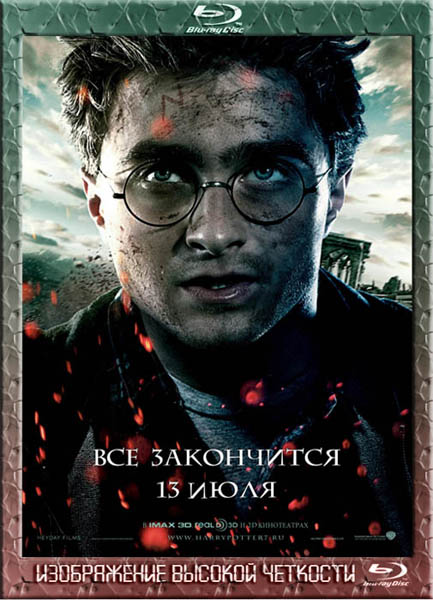 Гарри Поттер и Дары смерти: Часть 2 (2011) BDRip