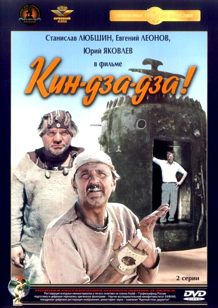 Кин-дза-дза! (1986) DVDRip