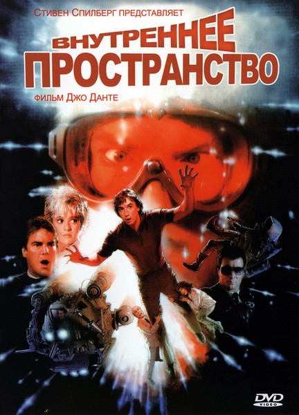 Внутреннее пространство, или Внутренний космос(1987) HDTVRip
