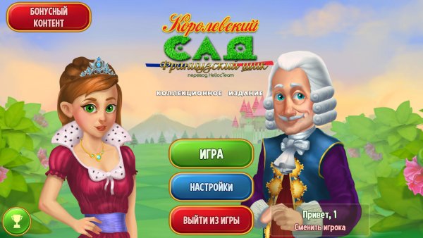 Королевский сад 6. Французский шик. Коллекционное издание