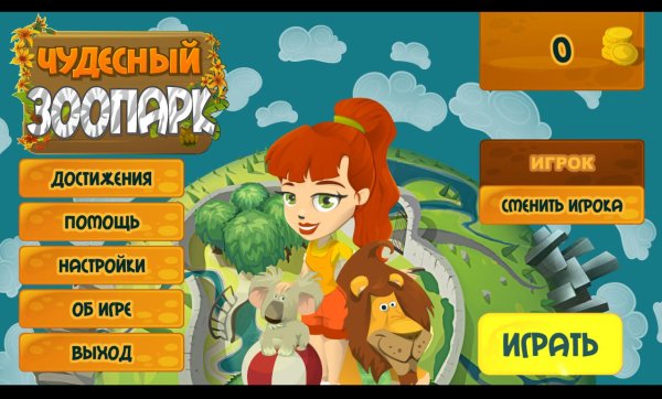 Чудесный зоопарк