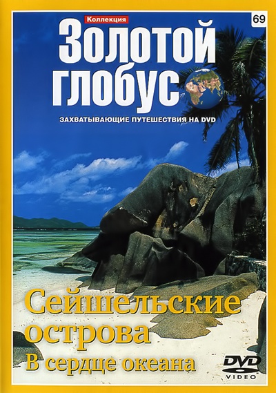 Золотой глобус. 69 Сейшельские острова. В сердце океана