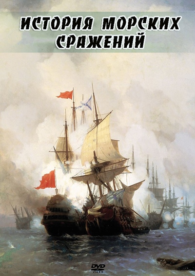 История морских сражений