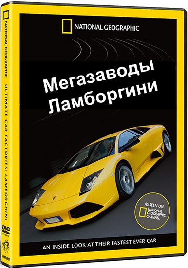 Megafactories: Lamborghini
