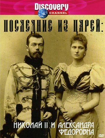 Последние из царей: Николай II и Александра Федоровна