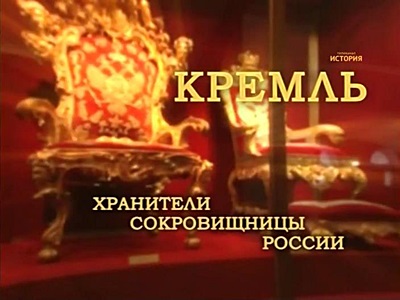 Кремль. Хранители сокровищницы России
