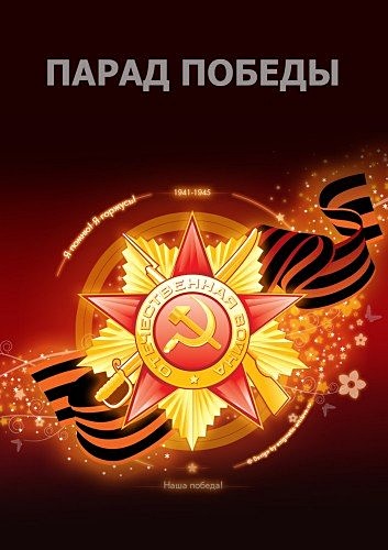 Парад Победы, посвященный 71-ой годовщине Победы в ВОВ 1941-1945г., Москва