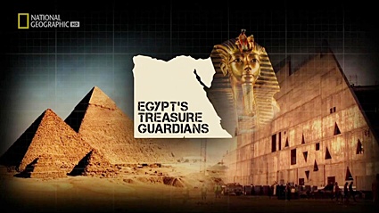 Хранители сокровищ Египта