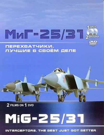 Перехватчики МиГ-25 и МиГ-31. Лучшие в своём деле