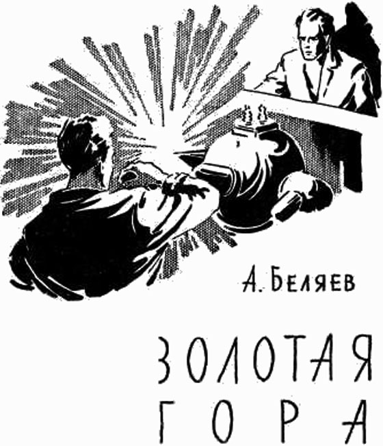 Золотая гора