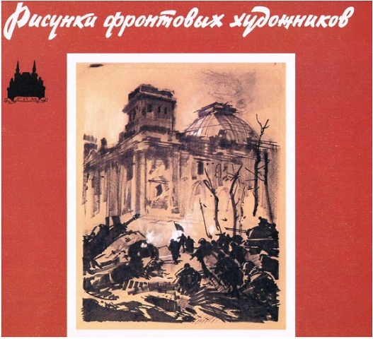 В. Рафаенко. Рисунки фронтовых художников