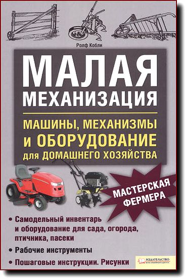 Ролф Кобли. Малая механизация. Машины, механизмы и оборудование для домашнего хозяйства