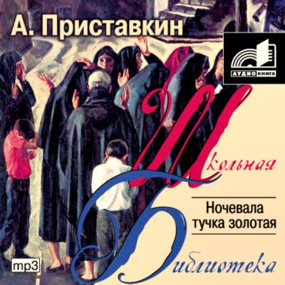 Анатолий Приставкин. Ночевала тучка золотая
