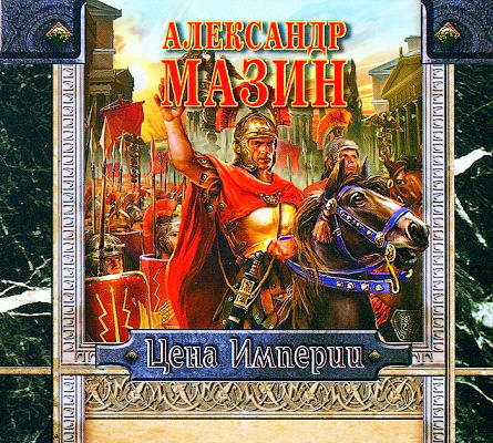 Цена Империи